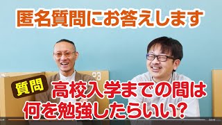 高校に入る前にやっておくべき勉強って何？