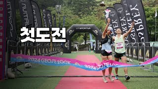 트레일러닝 첫 도전! 20km 완주 성공기 | 거제 100K