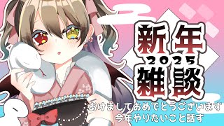 【  2025 初配信 】あけましておめでとうございます！今年の抱負考える🤔【 烏羽やや / Vtuber 】