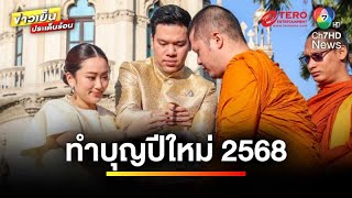 “แพทองธาร” นำ ครม.ทำบุญปีใหม่ อวยพรคนไทยสุขภาพแข็งแรง | ข่าวเย็นประเด็นร้อน