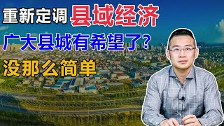 中央重提县域经济，新版的支援三线建设？没那么简单【汤山老王】