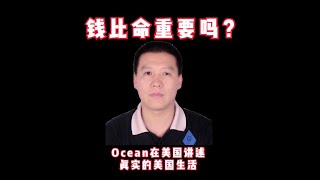 钱比命重要吗？