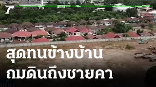 เจ้าของบ้านสุดทน ข้างบ้านถมดินถึงชายคา | 03-11-64 | ข่าวเย็นไทยรัฐ