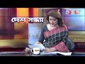 রাজনীতিতে ঐক্য অনৈক্য desh sondha talk show desh tv