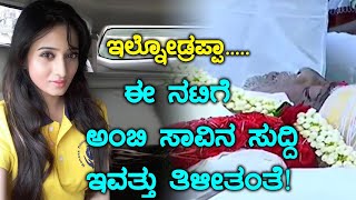 Ambareesh : ಅಂಬರೀಶ್ ಸಾವಿನ ಬಗ್ಗೆ ಹರ್ಷಿಕಾ ಪೂಣಚ್ಚ ಮಾಡಿರುವ ಟ್ವೀಟ್ ಗೆ ಫ್ಯಾನ್ಸ್ ಗರಂ | FILMIBEAT KANNADA