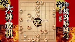 大神象棋：大神顺炮侧面虎，静观其变，关门打狗，佛跳墙，擒拿手