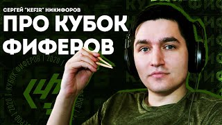 КЕФИР ПРО КУБОК ФИФЕРОВ, КРИДА И КТО ЕГО РАЗОЧАРОВАЛ