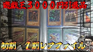 【遊戯王】遊戯王3000円引退品が初期・２期だらけでやばすぎた！ レアファイル編 #遊戯王 #2期 ＃初期