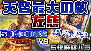 【三国志大戦】5枚赤壁天啓VS5枚群雄バラ【前出し24】