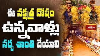 ఈ నక్షత్ర దోషం ఉన్నవాళ్లు సర్ప శాంతి చేయాలి || Dharma Sandehalu || Bhakthi TV