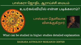 உயர்கல்வியில் என்ன படிக்கலாம்? பாஸ்கரா தெளிவாக விளக்குகிறார்.