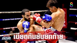 คู่คาใจ เบียดกันยันยกสุดท้าย | Muay Thai Super Champ | 07/03/64