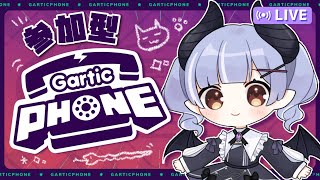 【参加型/Gartic Phone】初見さん大歓迎！ガーティックフォンでみんなとお絵描き！【VTuber/JP/ESP】