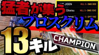 【日本大会3連覇】プロスクリムで怒涛の13キルチャンピオン！これがAIMゴリ押し無双！【ApexLegends】