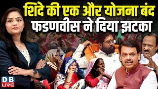 Maharashtra में Ladli Behna Yojana होगी बंद ! 50 लाख नाम काटने की तैयारी | Eknath Shinde | #dblive