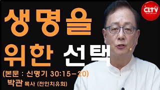 CLTV 파워메시지ㅣ'생명을 위한 선택'ㅣ전인치유집회 (330회)ㅣ전인치유교회(박관 목사)