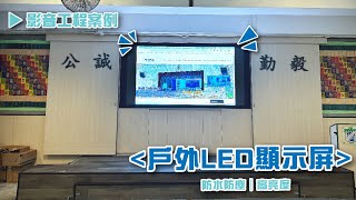 戶外顯示屏 LED WALL - Vial Technology｜訂制顯示屏｜學校校園影音方案