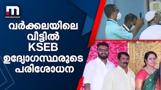 വർക്കലയിൽ 5 പേരുടെ മരണത്തിനിടയാക്കിയ വീട്ടിൽ കെഎസ്ഇബി ഉദ്യോഗസ്ഥരുടെ പരിശോധന| Mathrubhumi News