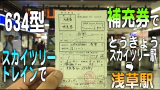 【東武の補充券で】634型スカイツリートレインに乗車　とうきょうスカイツリー駅から浅草駅へ