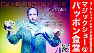 クロースアップマジシャン・DANE CERTIFICATEのショー＠パッポン食堂（タイ料理・経堂すずらん通り）：ダイジェスト　#DANE CERTIFICATE　#手品　#タイ料理　#経堂