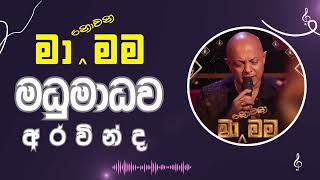 Ma Nowana Mama (මා නොවන මම) Madhumadhawa Aravinda | මධුමාධව අරවින්ද  | All Cover Songs - SL Jukebox