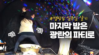 Sub 최종4️⃣탄 [집 나가면 핵꿀잼] 이제 캠핑은 절정으로 치닫고 솥뚜껑은 연일 열일을 하고 [캠핑음식] 일주일 식단은 언니가 짜줄게 메뉴보고 너무 감동하진 말고 베이비들😉❤️