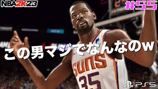 【NBA 2K23】#55 デュラントが現実よりデュラントしてるからマジで見てほしいw【PS5版マイキャリアSF編】