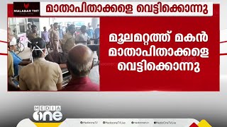 കുടുംബ വഴക്കിനെ തുടർന്ന് മകൻ മാതാപിതാക്കളെ വെട്ടിക്കൊന്നു