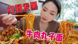 终于吃上红到发黑的临汾牛肉丸子面啦！！一口面条一口蒜！太舒服啦！！【爆辣丹妮】MUKBANG