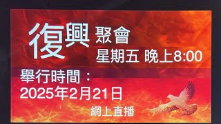 2月21日復興聚會（馬太福音16:13-20）