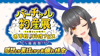 🔴【#バーチャル物産展 後夜祭】感想とか裏話のお疲れ様会雑談ッ！🍢【#御来屋春秋/#10toLIVE】