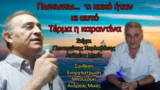 Τέρμα η καραντίνα - Παναγιώτης Χαρλαβάνης