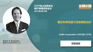 癌症和神經退行性疾病的治療：CytRx Corporation (OTCQB: CYTR) 在GCFF醫療保健線上投資會議的演講 - 2021年6月10日