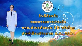 ประกวดกศน.ตำบลต้นแบบ 5D พรีเมี่ยม กศน.ตำบลบางครก ปี 2564