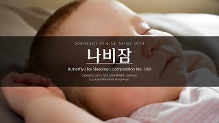 나비잠(Butterfly-like Sleeping) - 2019 Music by 랩소디[Rhapsodies] | 밝은 느낌의 피아노곡