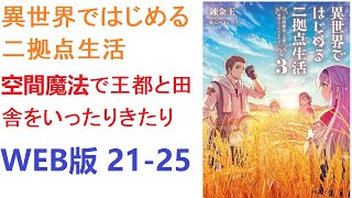 【朗読】異世界ではじめる二拠点生活～空間魔法で王都と田舎をいったりきたり～　WEB版 21-25