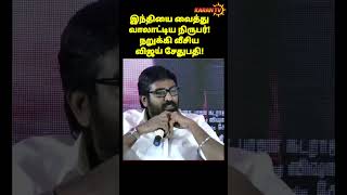 வாலாட்டிய நிருபர்! நறுக்கி வீசிய விஜய் சேதுபதி! | Vijay Sethupathi | KaranTv |#shortsviral