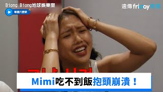 俞真任務失敗 Mimi吃不到飯抱頭崩潰！_《Biong Biong地球娛樂室》第4集_friDay影音韓綜線上看