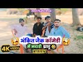 अंकित जैक कॉमेडी | बहुत मेहनत करना पड़ा है 😔 | Ankit Jack & Sachin Dehati Comedy 😍 #viralvideos