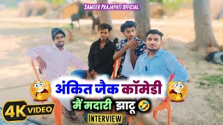 अंकित जैक कॉमेडी | बहुत मेहनत करना पड़ा है 😔 | Ankit Jack \u0026 Sachin Dehati Comedy 😍 #viralvideos