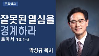 잘못된 열심을 경계하라