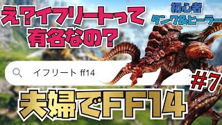 【FF14】（初見夫婦実況）初めてのイフリート 初心者ヒーラー＆タンク＃7【PS5】