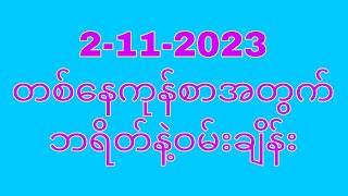 2-11-2023 တစ်နေကုန်စာအတွက် (79အဆက်)ဘရိတ်နှင့်ဝမ်းချိန်း ဆက်ပေးရင်ယူ#T.H.A Myanmar 2d3d