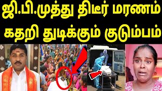 சற்று முன்பு டிக் டாக் ஜி.பி. முத்து தி டீர் மர ணம் ! க தறி அ ழுத குடும்பம் ! அதை நீங்களே பாருங்க