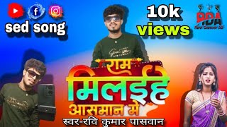 No copyright please 🥺 राम मिलईहे आसमान में | #bhojpuri new sed song #Ravi dancer a2 #funny