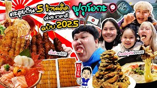 5 ร้านเด็ด! ตะลุยกิน📍ฟุกุโอกะ🇯🇵 ร้านอร่อย ราคาดี ฉบับปี 2025 | BB Memory