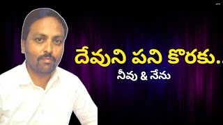 దేవుని పని నీ బాధ్యత కాదా?|సహో. యన్ ఆర్ తిమోతి |telugu Christian message 9948063051