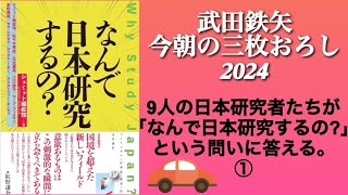 なんで日本研究するの? 　①　武田鉄矢　今朝の三枚おろし　why study japan