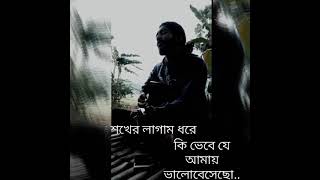 ek shiter sondhai -এক শীতের সন্ধ্যায়-Shuvro(song with lyrics)