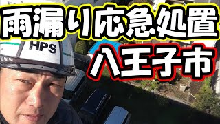 八王子市　雨漏り応急処置　屋根修理【アメニモマケズ工務店HPS株式会社】＃Shorts